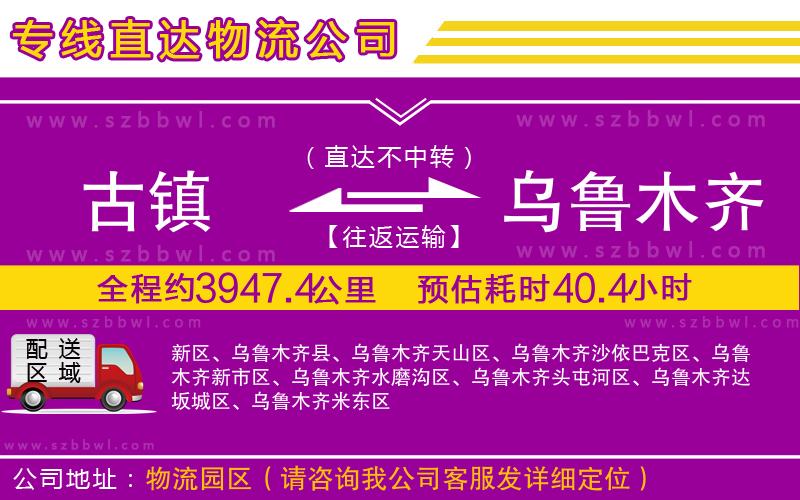 古鎮(zhèn)到烏魯木齊貨運(yùn)專線