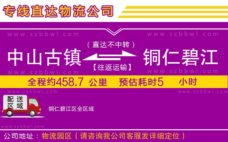 中山古鎮(zhèn)到銅仁碧江區(qū)物流專(zhuān)線(xiàn)