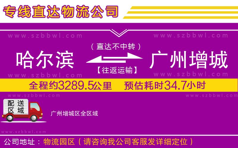 哈爾濱到廣州增城區(qū)貨運(yùn)專線