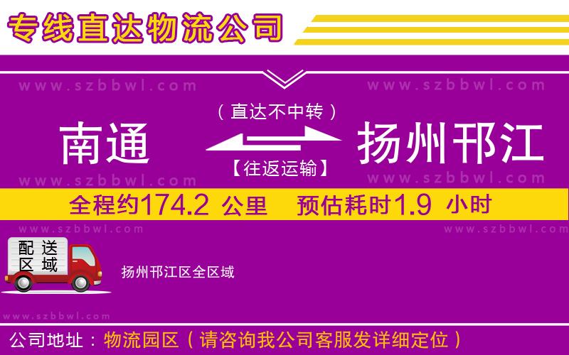 南通到揚州邗江區(qū)貨運專線