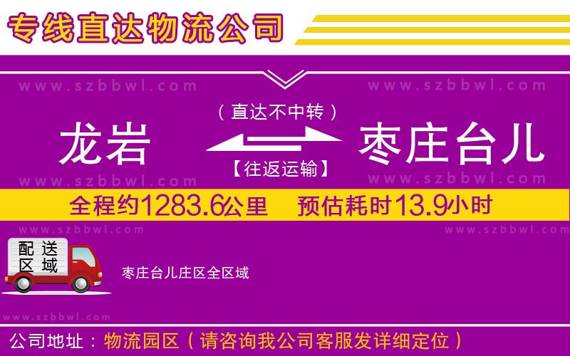龍巖到棗莊臺兒莊區(qū)貨運專線