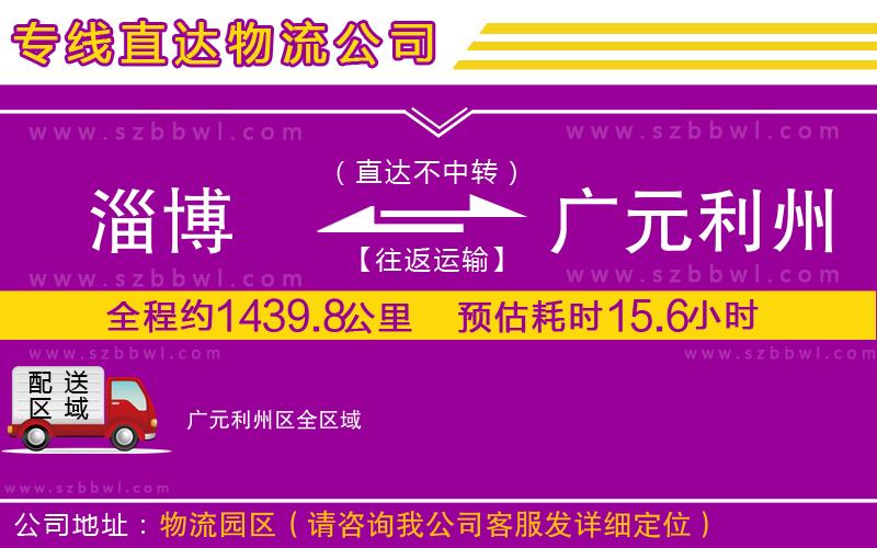 淄博到廣元利州區(qū)貨運(yùn)專(zhuān)線