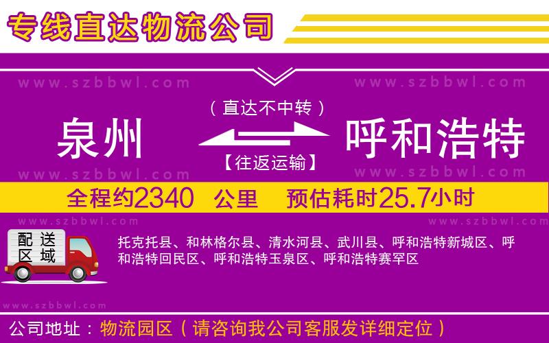 泉州到呼和浩特物流專線