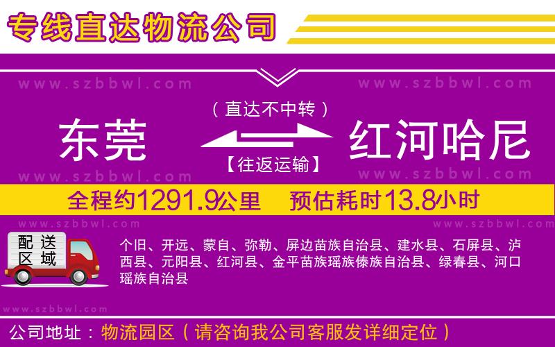 東莞到紅河哈尼族彝族自治州物流專線