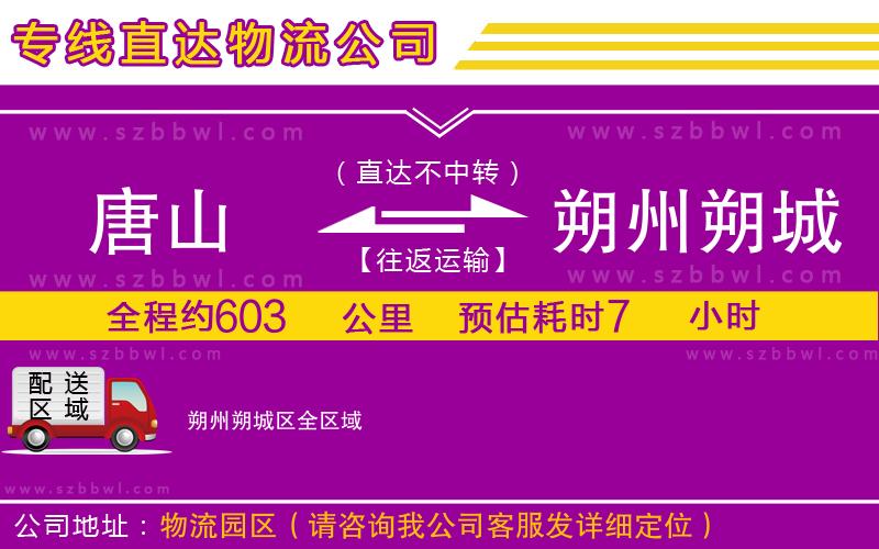 唐山到朔州朔城區(qū)物流專(zhuān)線