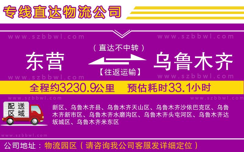 東營(yíng)到烏魯木齊貨運(yùn)專(zhuān)線
