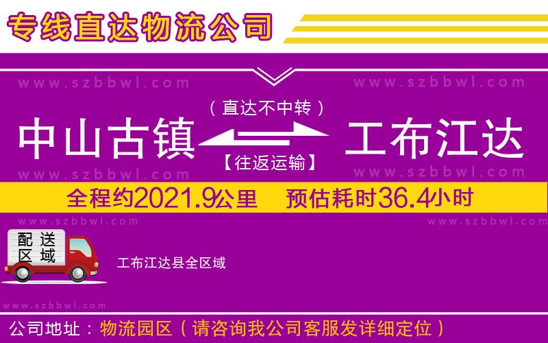 中山古鎮(zhèn)到工布江達縣物流專線