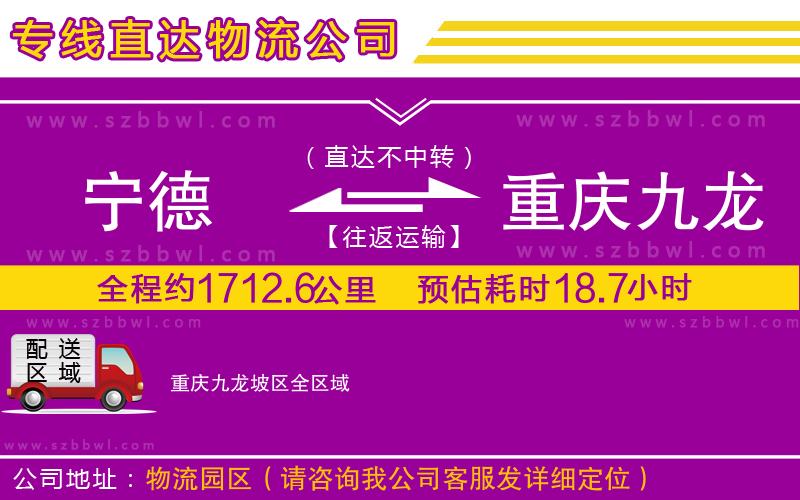 寧德到重慶九龍坡區(qū)貨運(yùn)專線