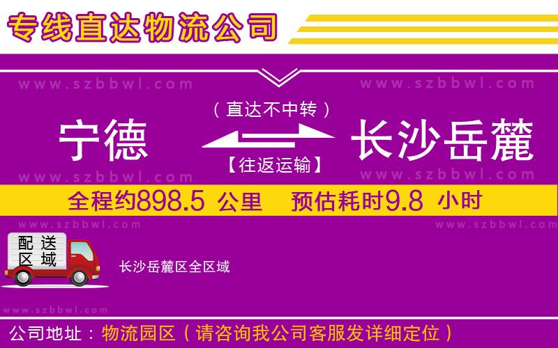 寧德到長(zhǎng)沙岳麓區(qū)物流公司