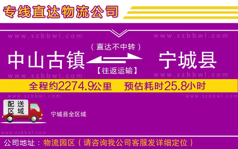 中山古鎮(zhèn)到寧城縣物流專線