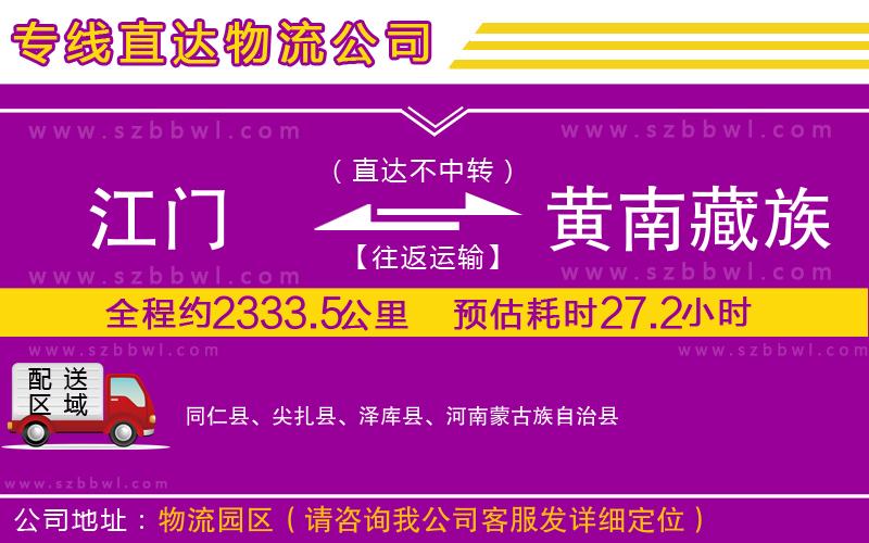 江門到黃南藏族自治州物流專線