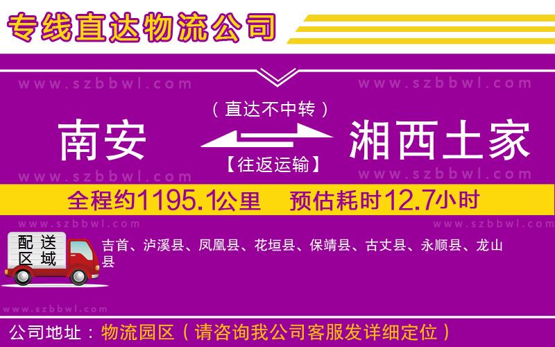 南安到湘西土家族苗族自治州物流專線