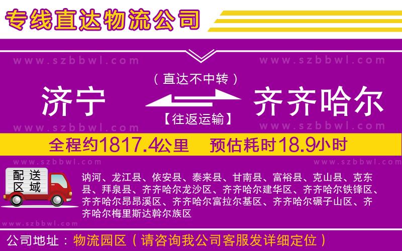 濟(jì)寧到齊齊哈爾貨運(yùn)專線