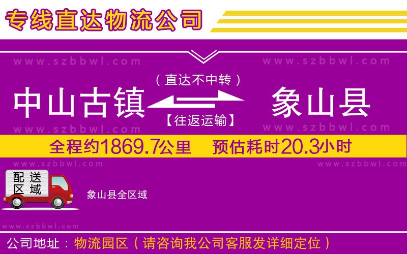 中山古鎮(zhèn)到象山縣物流專線