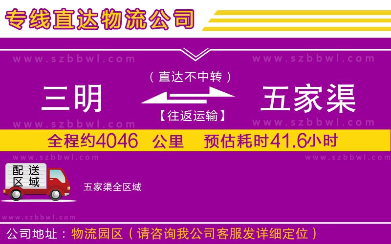 三明到五家渠貨運專線