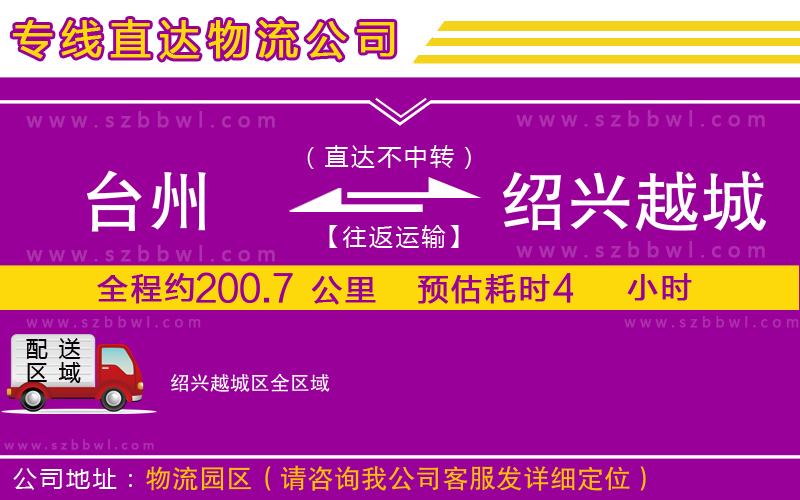 臺(tái)州到紹興越城區(qū)貨運(yùn)專線