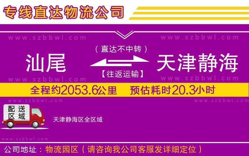 汕尾到天津靜海區(qū)貨運專線