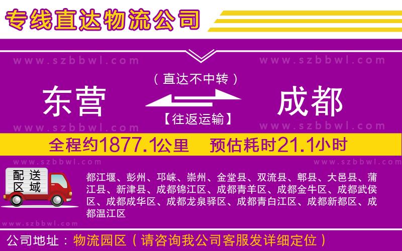 東營到成都貨運專線