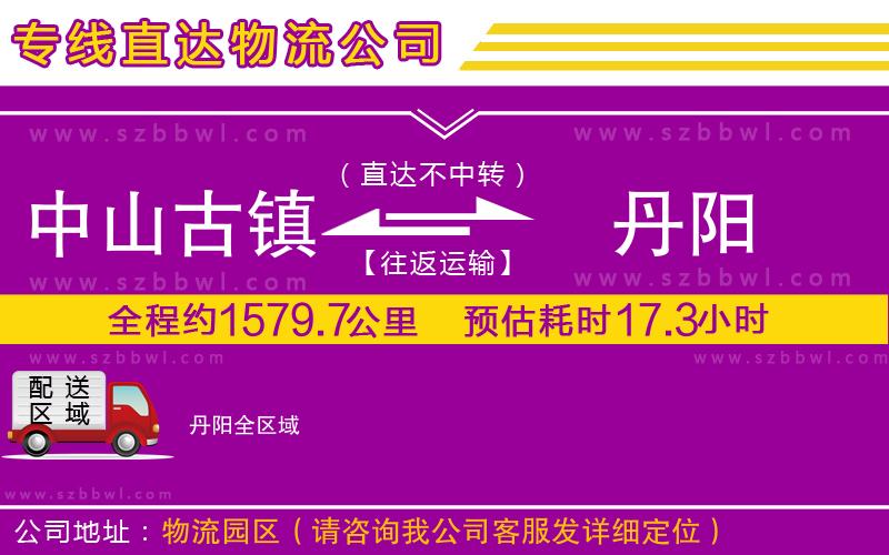 中山古鎮(zhèn)到丹陽物流專線