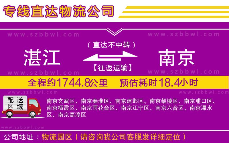 湛江到南京物流公司