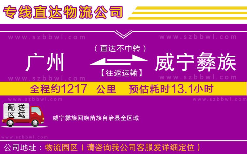 廣州到威寧彝族回族苗族自治縣物流專(zhuān)線(xiàn)