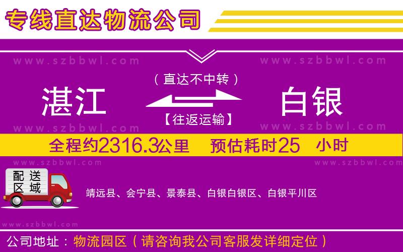 湛江到白銀物流專線