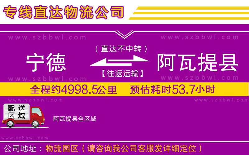 寧德到阿瓦提縣貨運(yùn)專線