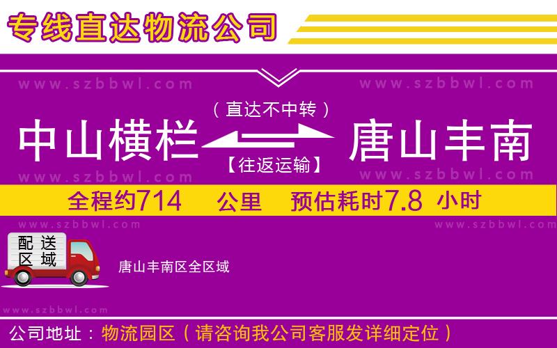 中山橫欄到唐山豐南區(qū)物流專線