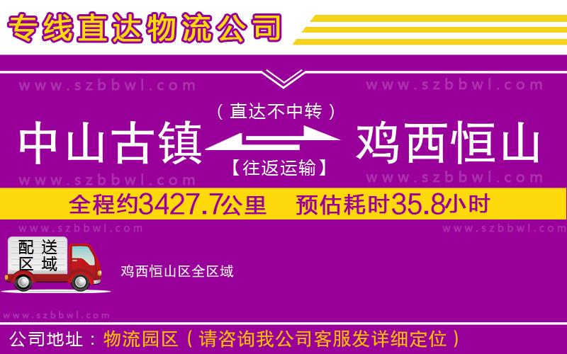 中山古鎮(zhèn)到雞西恒山區(qū)物流專線