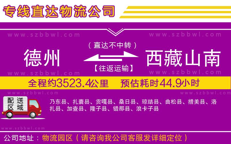 德州到西藏山南地區(qū)物流專線
