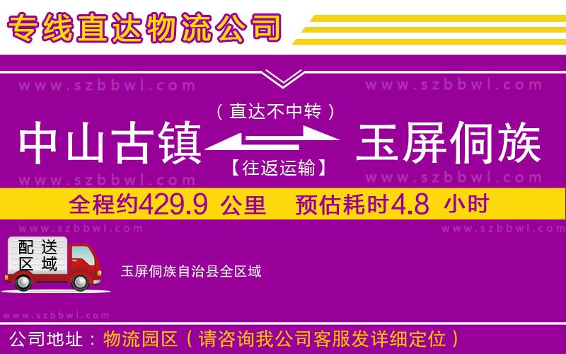 中山古鎮(zhèn)到玉屏侗族自治縣物流專(zhuān)線
