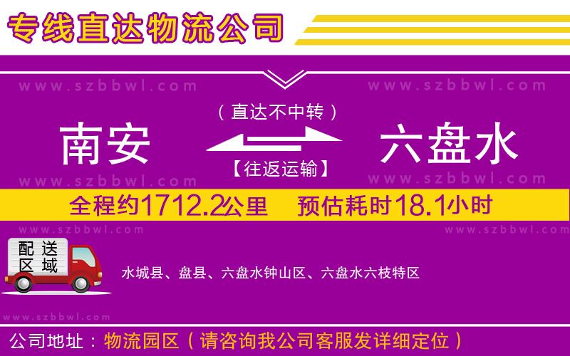 南安到六盤水物流專線