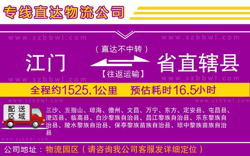 江門到省直轄縣物流專線