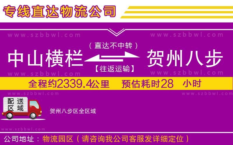 中山橫欄到賀州八步區(qū)物流專線