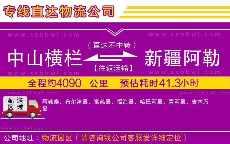 中山橫欄到新疆阿勒泰地區(qū)物流專線