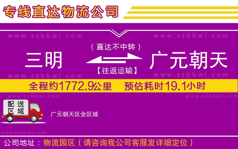 三明到廣元朝天區(qū)貨運(yùn)專線