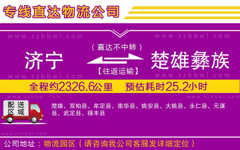 濟(jì)寧到楚雄彝族自治州貨運(yùn)專線