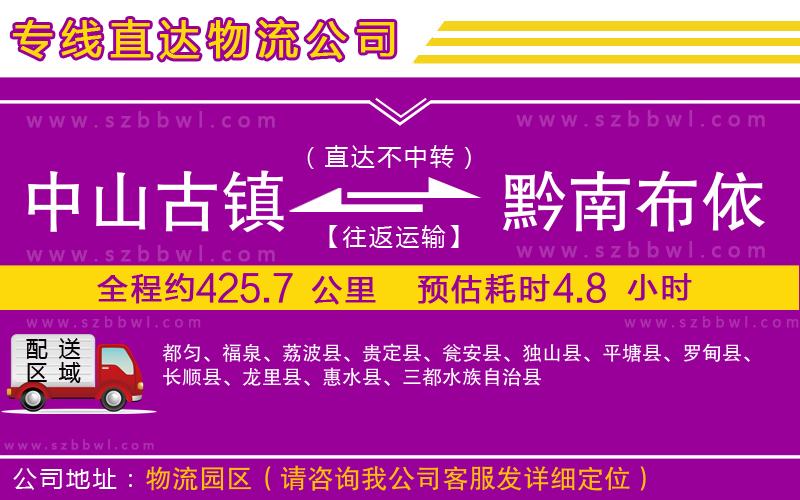 中山古鎮(zhèn)到黔南布依族苗族自治州物流專線