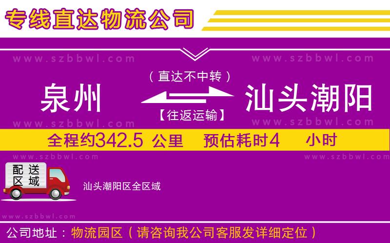 泉州到汕頭潮陽區(qū)物流專線