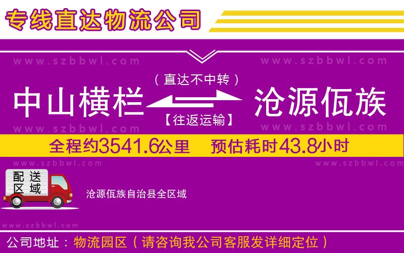 中山橫欄到滄源佤族自治縣物流專線