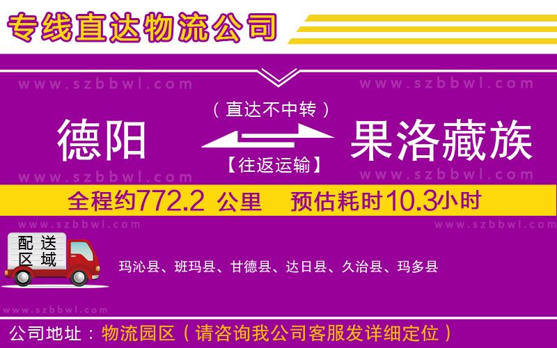德陽(yáng)到果洛藏族自治州貨運(yùn)專(zhuān)線