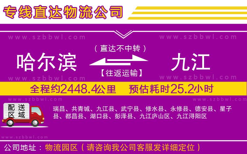 哈爾濱到九江貨運專線