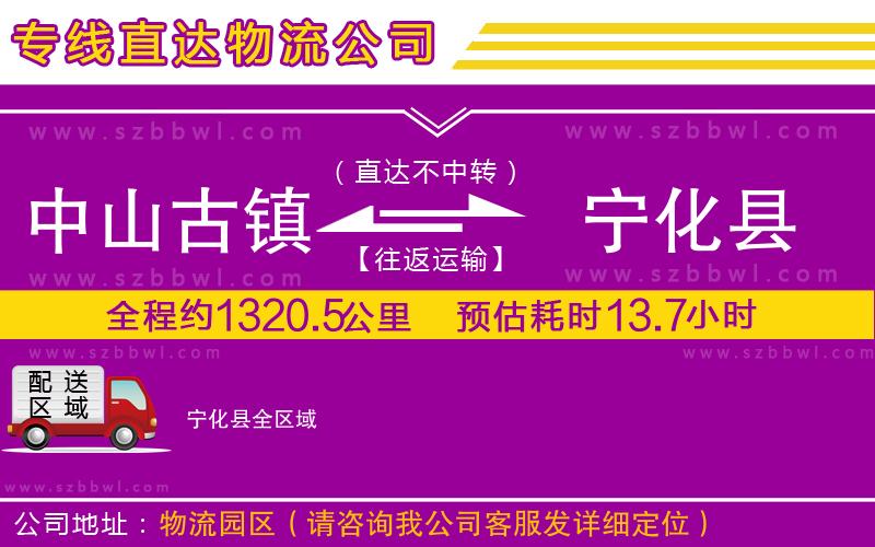 中山古鎮(zhèn)到寧化縣物流專線