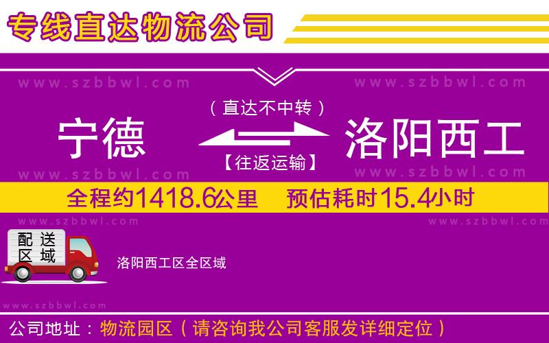 寧德到洛陽西工區(qū)物流公司