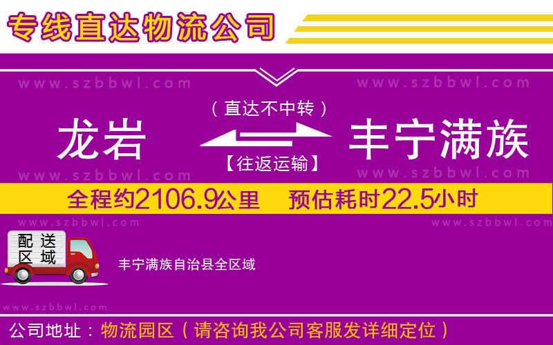 龍巖到豐寧滿族自治縣貨運專線