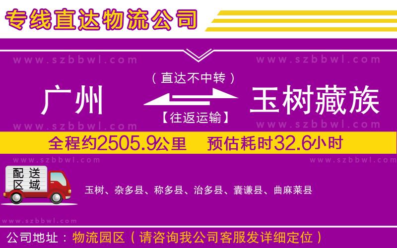 廣州到玉樹(shù)藏族自治州物流專線