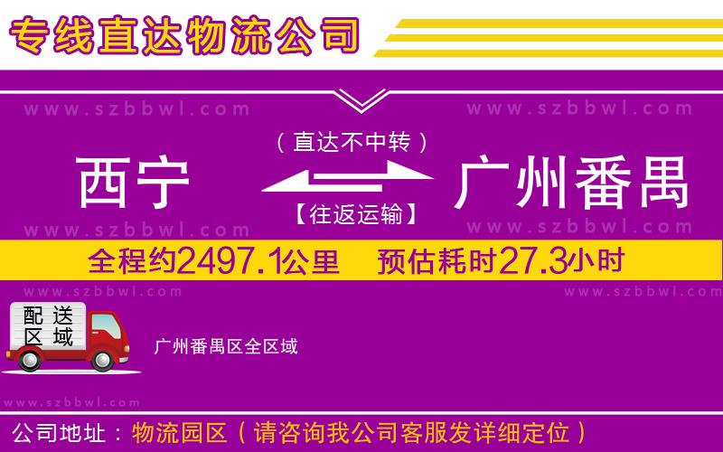 西寧到廣州番禺區(qū)貨運專線