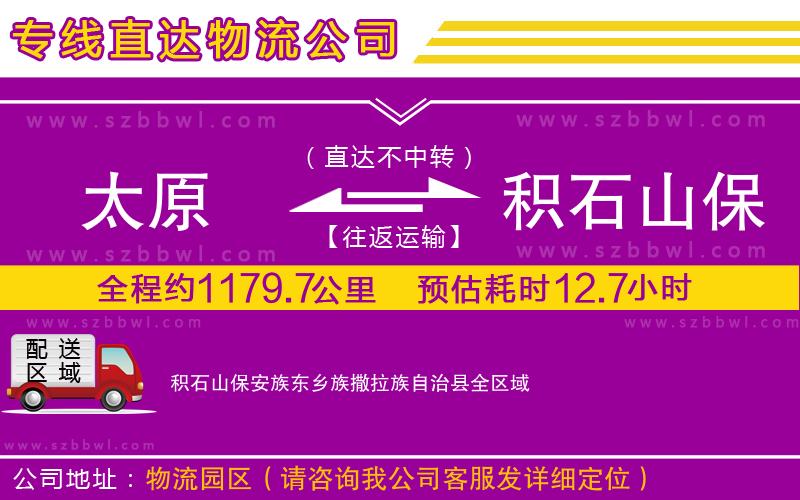 太原到積石山保安族東鄉(xiāng)族撒拉族自治縣貨運(yùn)專線