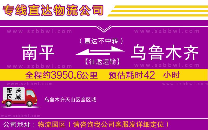南平到烏魯木齊天山區(qū)物流公司