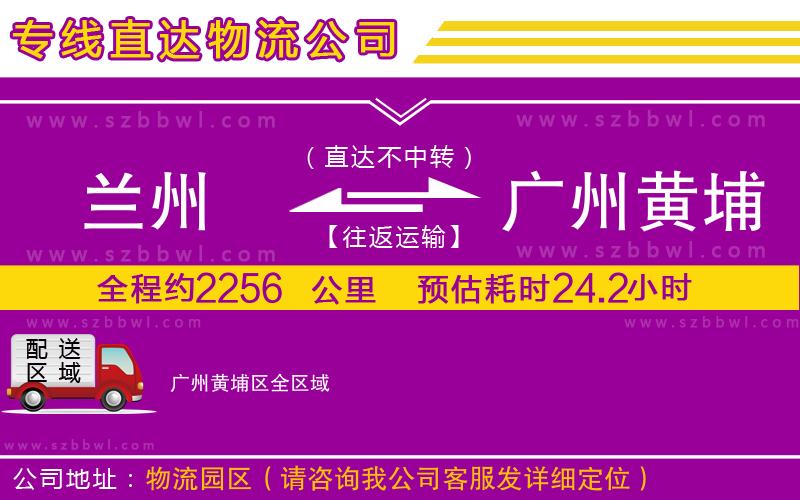 蘭州到廣州黃埔區(qū)貨運(yùn)專線
